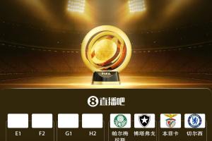 开云体育-世俱杯16强对决：本菲卡战切尔西，拜仁遇弗拉门戈，巴黎拜仁同区